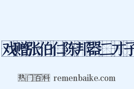 戏赠张伯仁陈邦器二才子是什么意思的图片